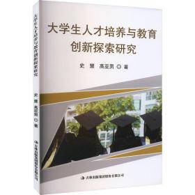 大人才培养与教育创新探索研究 教学方法及理论 史慧，高亚男