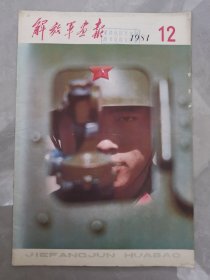 解放军画报  1981年第12期 内含著名华北大演习图片