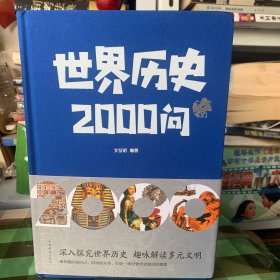 世界历史2000问