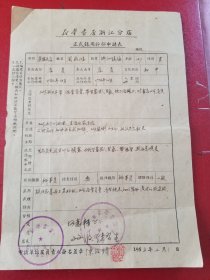 1953年新华书店浙江分店正式录用干部申请表（1张）