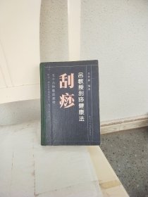 刮痧