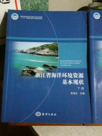 浙江省海洋环境资源基本现状（上下册）