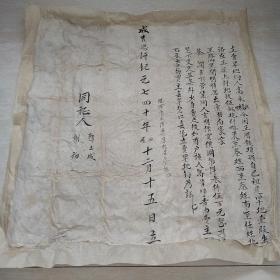 成吉思汗纪年740年（1945年），买卖协议，已经托裱
。
成吉思汗纪年是日本扶植的“蒙疆联合自治政府”使用的纪元，即以1206年铁木真称成吉思汗之年为成纪元年。
公元1936年－1945年即标记为成纪731年－740年。日本投降后，伪蒙疆联合自治政府解散。但此纪年因德王继续寻求建立“蒙古自治政府”而沿用至1949年（成纪744年）（生日票据，契纸地契类）。