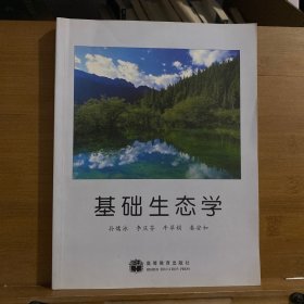 基础生态学