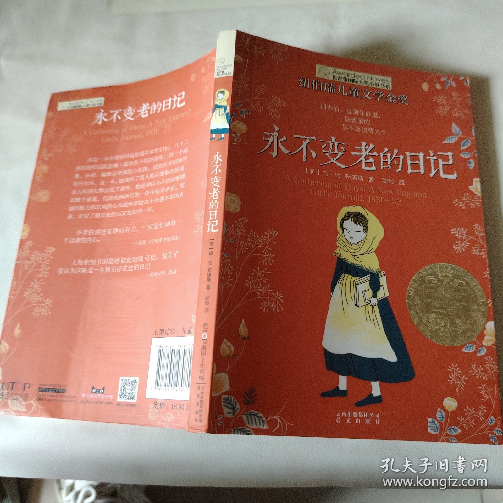 永不变老的日记：纽伯瑞儿童文学金奖