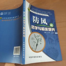 防风的药学与临床研究