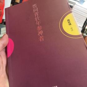 答问青壮年参禅者