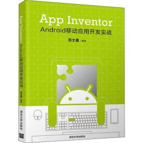 App Inventor Android 移动应用开发实战