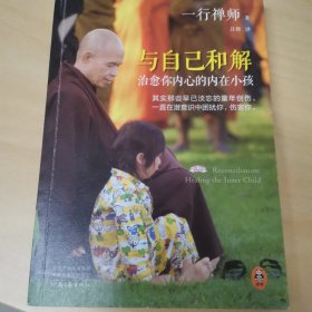 与自己和解：治愈你内心的内在小孩