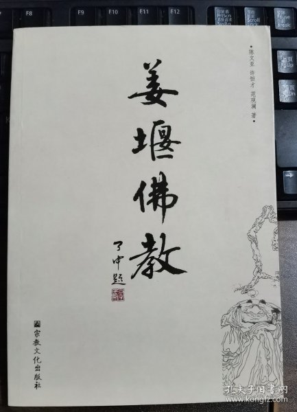 姜堰佛教 陈文亚等著 国家宗教事务局宗教文化出版社正规出版物 江苏泰州姜堰 【本页显示图片(封面、版权页、目录页等）为本店实拍，确保是正版图书，自有库存现货，不搞代购代销，杭州直发。需开发票，请在订单中留言。】