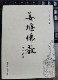 姜堰佛教 陈文亚等著 国家宗教事务局宗教文化出版社正规出版物 江苏泰州姜堰 【本页显示图片(封面、版权页、目录页等）为本店实拍，确保是正版图书，自有库存现货，不搞代购代销，杭州直发。需开发票，请在订单中留言。】