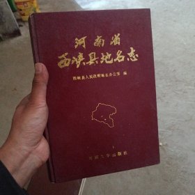 河南省西峡县地名志