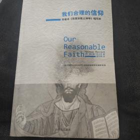 我们合理的信仰：四卷本《改革宗教义神学》的缩写本