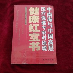 （架9）健康红宝书 书内文有笔迹划线，看好图片下单，书品如图