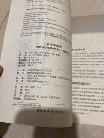 成长中的家庭：家庭治疗师眼中的个人、家庭与社会