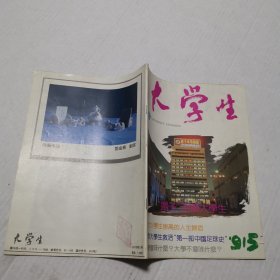 大学生1991年第5期