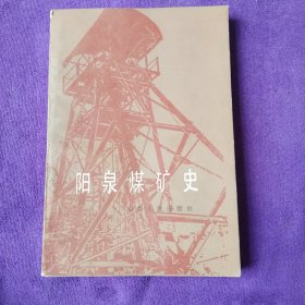 阳泉煤矿史