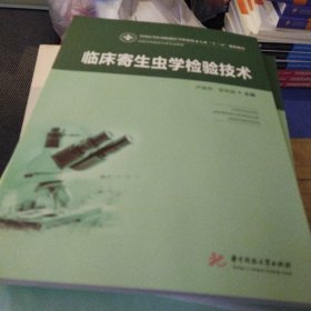 临床寄生虫学检验技术（新版）9787568057585正版新书清仓