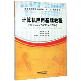 计算机应用基础教程(Windows7+Office2010全国高职高专公共课程十二五规划教材)