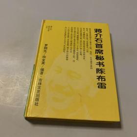 蔣介石首席秘書陳布雷