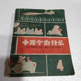 十万个为什么4  6合售 1961年版本