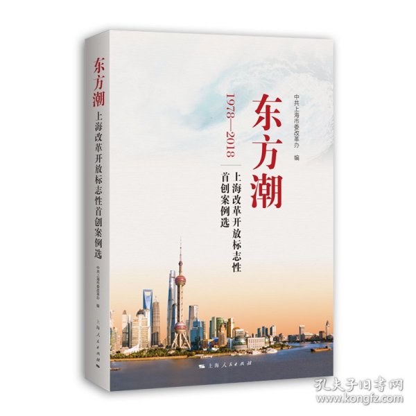 【正版新书】 东方潮--上海改革开放标志案例选 上海市委改革办 编 上海人民出版社
