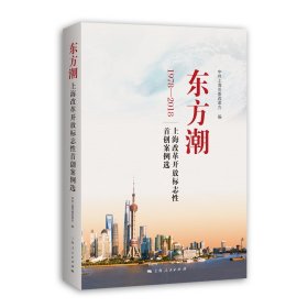 【正版新书】 东方潮--上海改革开放标志案例选 上海市委改革办 编 上海人民出版社