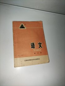 江西省高级中学试用课本: 语文 第三册【74年第一版一印】