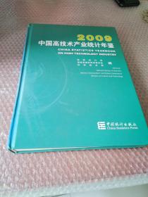 中国高技术产业统计年鉴2009