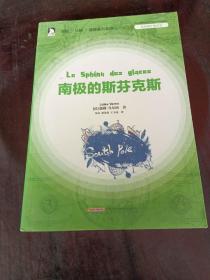 凡尔纳经典译著：南极的斯芬克斯