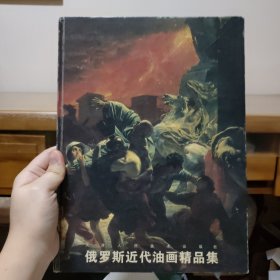 俄罗斯近代油画精品集