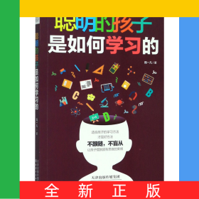 聪明的孩子是如何学习的