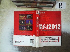 提问2012：中国百姓关注的十大民生问题