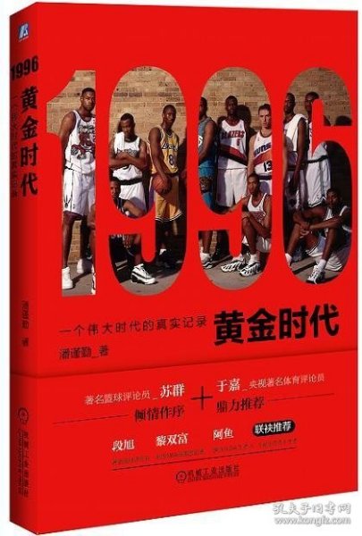 1996黄金时代：一个伟大时代的真实记录