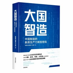 正版现货新书 大国智造：中国制造的新质生产力转型密码 9787550742314 李序蒙 姚泽鑫 汪小娟