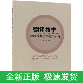 翻译教学原理及其文学应用研究