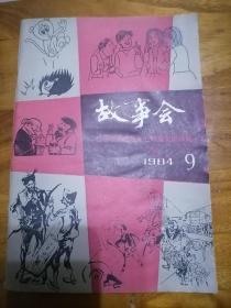 故事会1984年第九