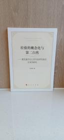 经验的概念化与第二自然——麦克道尔论心灵与世界关系的文本学研究