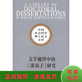 文学视野中的淮南子研究(社科博士文库)/杜绣琳著