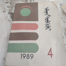 金钥匙1989-4（蒙文）