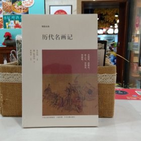 历代名画记（原塑封）