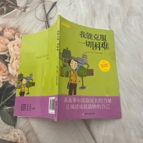 成长励志系列 我能克服一切困难