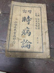增订时病论(五、六卷）