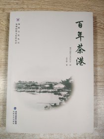 百年茶港