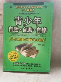 青少年自励·自助·自修:从平凡到卓越的每日训练