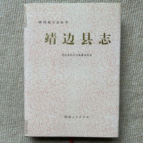 靖边县志1993第一轮