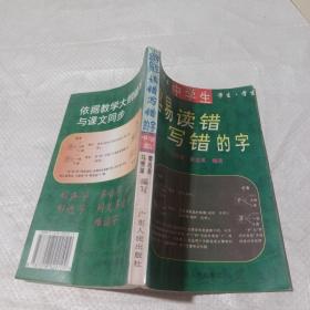 中学生容易读错，写错的字