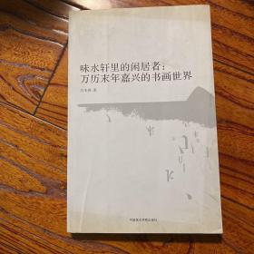 味水轩里的闲居者：万历末年嘉兴的书画世界 作者万木春签名 签赠名家 初版一刷1000册