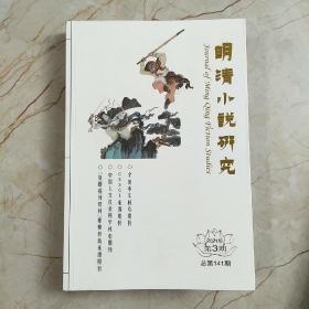 明清小说研究 2021年第3期