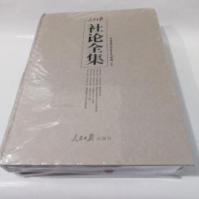 人民日报社论全集 全面建设社会主义时期 (三) ，未开封